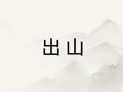 出山 出山