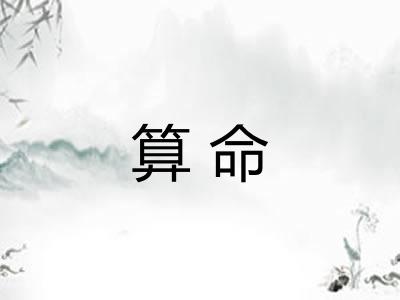 算命