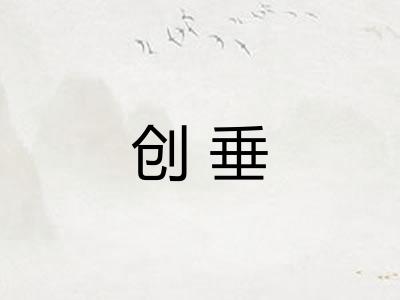创垂 创垂