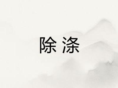 除涤