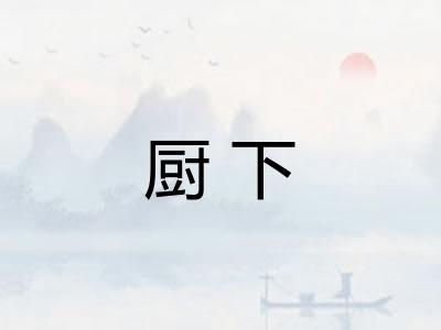 厨下 厨下