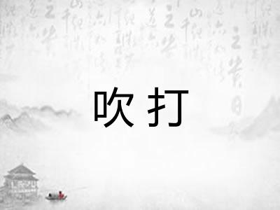 吹打 吹打
