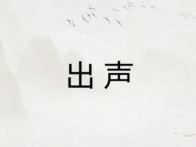 出声 出声