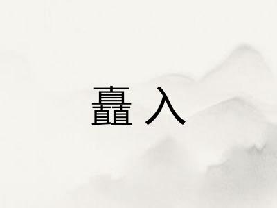 矗入