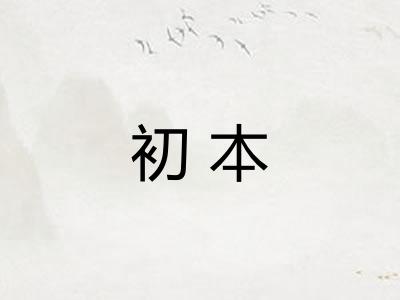 初本 初本