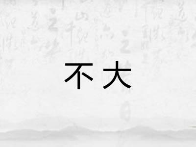 不大 不大