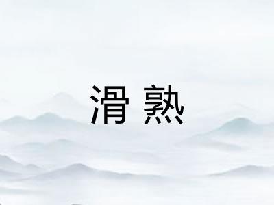 滑熟 滑熟