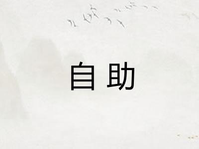 自助 自助
