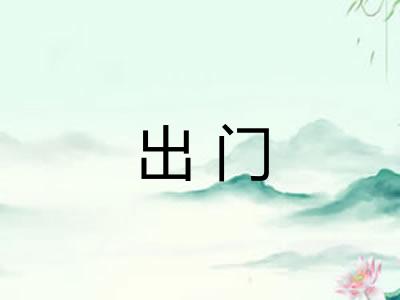 出门