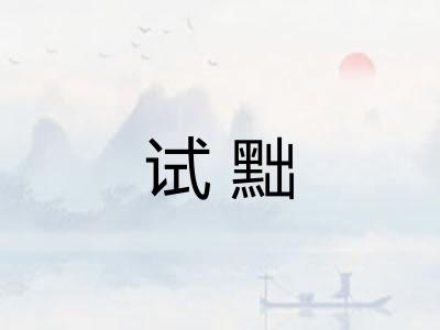 试黜 试黜