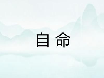 自命
