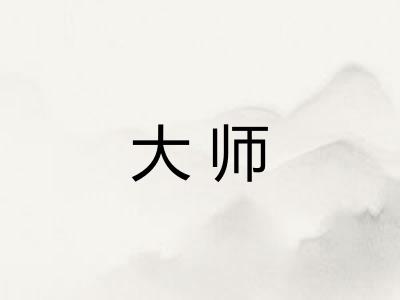 大师 大师