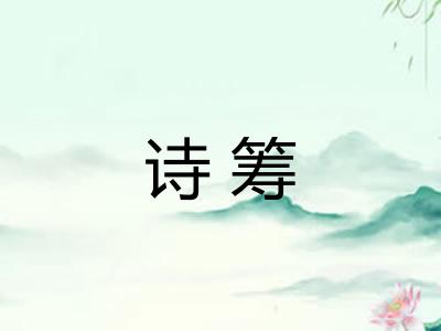 诗筹 诗筹