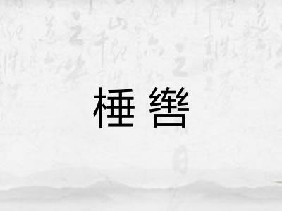 棰辔 棰辔
