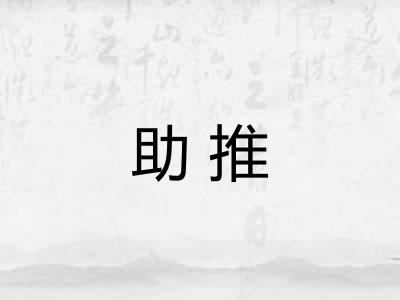 助推 助推