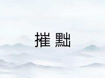 摧黜 摧黜