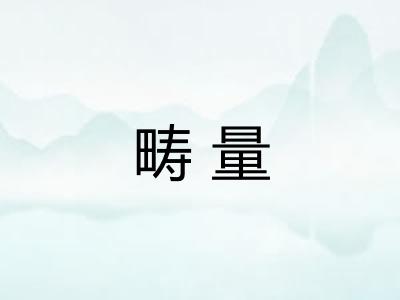 畴量 畴量