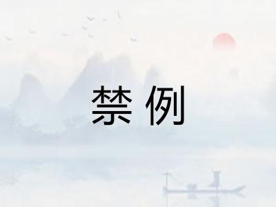 禁例 禁例