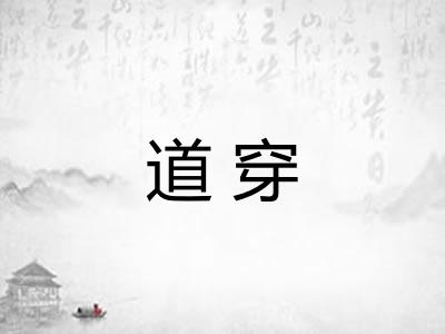 道穿 道穿
