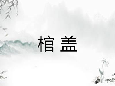 棺盖 棺盖