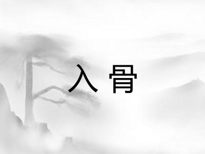入骨