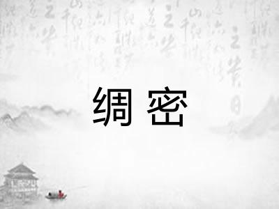 绸密 绸密