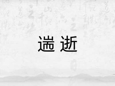 遄逝 遄逝