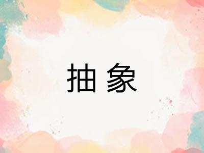 抽象 抽象