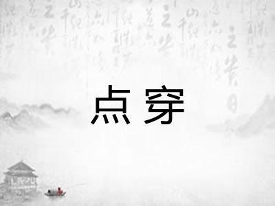 点穿