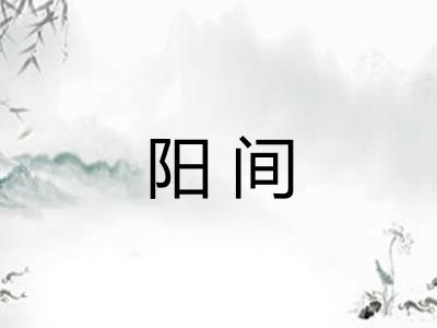 阳间 阳间