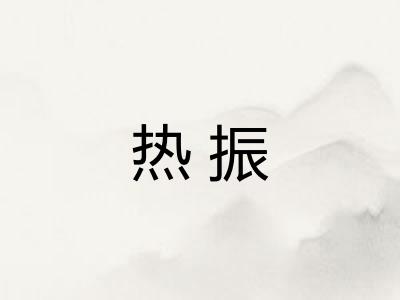 热振 热振