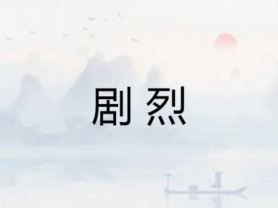 剧烈 剧烈