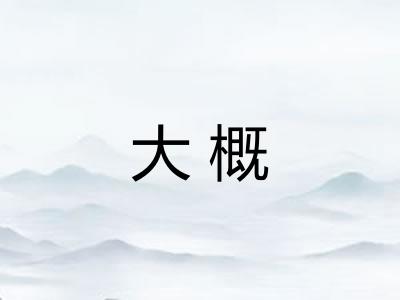 大概 大概