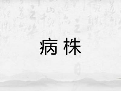 病株 病株