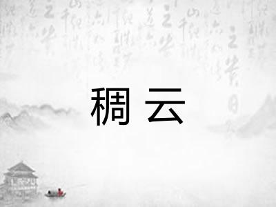 稠云 稠云