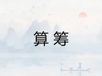 算筹