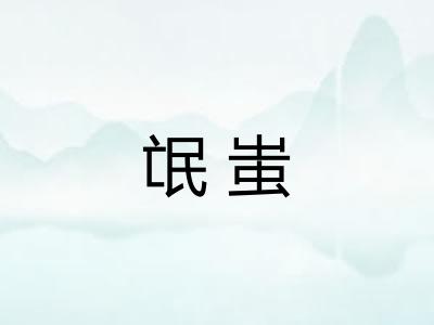 氓蚩 氓蚩