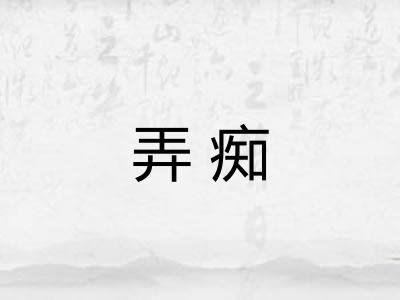 弄痴 弄痴