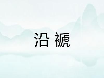 沿褫