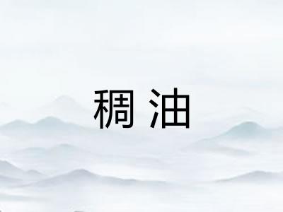 稠油 稠油