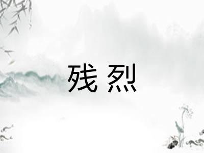 残烈 残烈