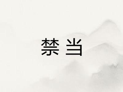 禁当 禁当