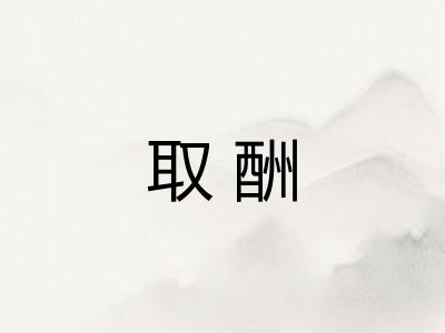 取酬 取酬