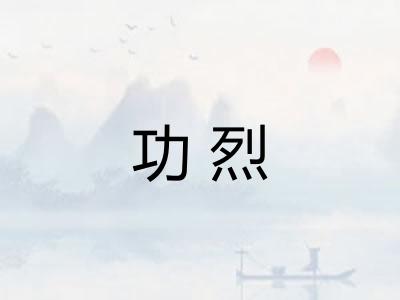 功烈 功烈