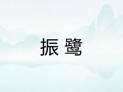 振鹭 振鹭