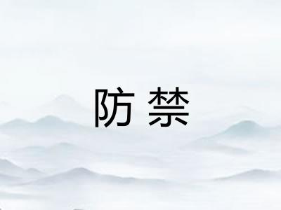 防禁 防禁