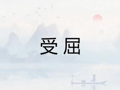 受屈 受屈