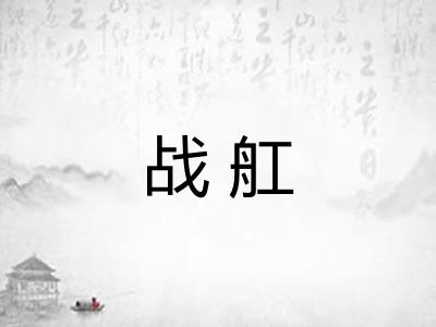战舡 战舡
