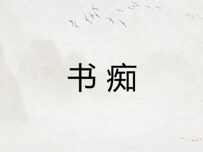 书痴 书痴