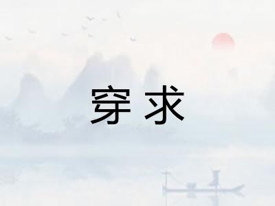 穿求 穿求